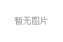 金正环保中石化春风油田采出水项目名片（2024.03）