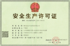 安全生产许可证