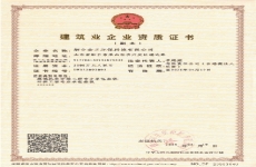 建筑业企业资格证书