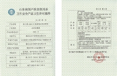 山东省国产涉及饮用水卫生安全产品卫生许可批件