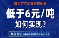 首次行业项目“零距离”| 直播预告：直击袁大滩项目现场，揭秘矿井水零排放背后的奥秘！