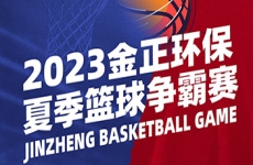 激情绽放！烟台金正环保2023夏季篮球争霸赛燃爆全场！