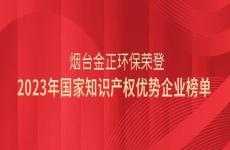 又一国家级荣誉！烟台金正环保荣登2023年国家知识产权优势企业榜单