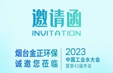 盛会邀约 | 烟台金正环保邀您参加2023年中国工业水大会暨第43届年会