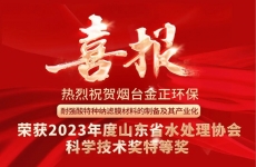 烟台金正环保耐酸特种纳滤膜科研成果荣获山东省水处理协会科学技术奖特等奖