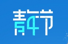 五四青年节丨奋斗青春绣河山，炽热年华绘新篇