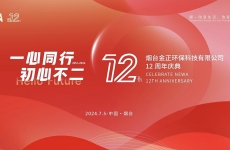 一心同行，初心不二——烟台金正环保十二周年庆“家庭开放日”活动成功举办