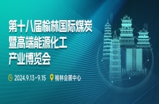 邀请函丨烟台金正环保与您相约第十八届榆林国际煤炭博览会，9.13 “榆”您不见不散！