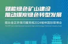 赋能绿色矿山建设，推动煤炭绿色转型发展丨烟台金正环保闪耀亮相2024榆林国际煤博会