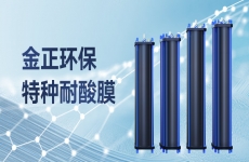 膜技术前沿丨烟台金正环保耐酸平板膜攻克酸性废液资源化处理难题，助力循环经济发展