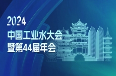 邀请函 | 烟台金正环保邀您相聚2024年中国工业水大会暨第44届年会