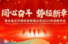 【同心奋斗 势起新章】烟台金正环保隆重举行2025迎新春联欢会