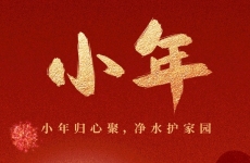 烟台金正环保丨小年归心聚，净水护家园
