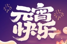 元宵花灯耀山间，守护绿水共团圆——烟台金正环保举办元宵喜乐会