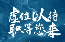 虚位以待，职等您来！