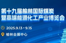 邀请函丨烟台金正环保与您相约第十九届榆林国际煤炭产业博览会  9.13 “榆”您不见不散！