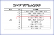 烟台金正环保成功入选国家知识产权示范企业，获国家级最高认可